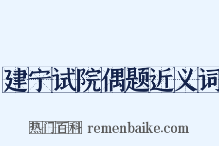 建宁试院偶题近义词是什么意思的图片